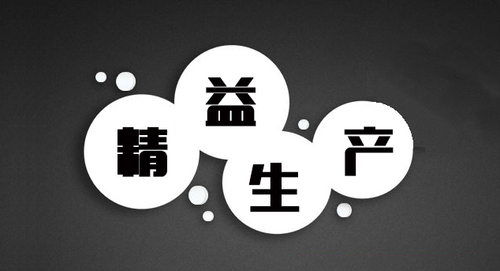 精益生產(chǎn)管理具備哪些特點(diǎn)？