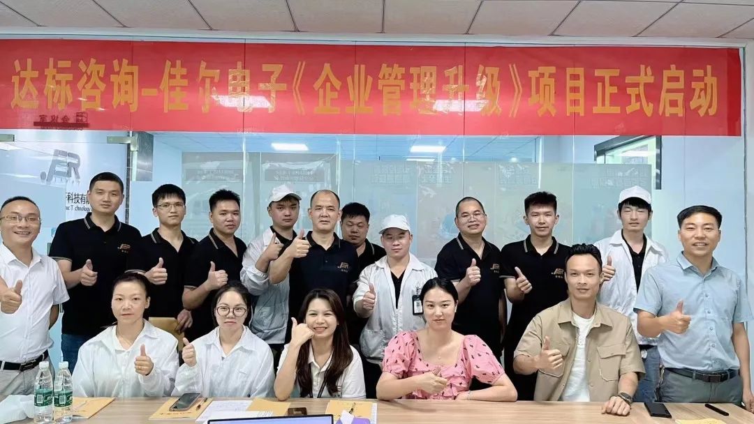 夯實(shí)基礎(chǔ) · 砥礪前行｜達(dá)標(biāo)咨詢&佳爾電子《企業(yè)管理升級(jí)》項(xiàng)目正式啟動(dòng)！