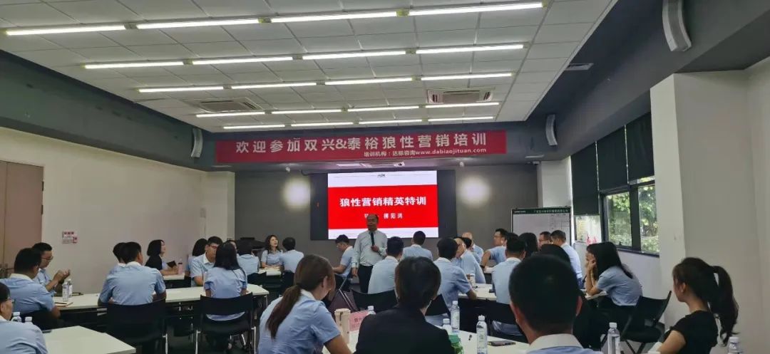 同心協(xié)力，所向披靡｜達標集團＆泰裕達鋼業(yè)＆雙興新材料《狼性營銷精英特訓》圓滿舉行！