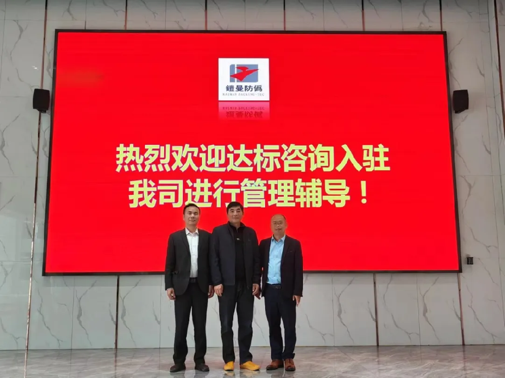 再次攜手，創(chuàng)不凡未來｜達標咨詢&宿遷鎧曼防偽包裝技術有限公司《5S及精益生產(chǎn)》項目正式啟動！