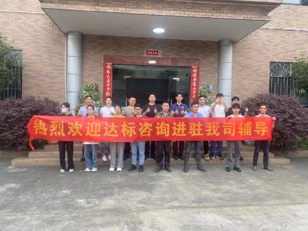 精益求精·永無止境｜達標咨詢&天盛海環(huán)境科技有限公司《精益管理改善》咨詢項目正式啟動！