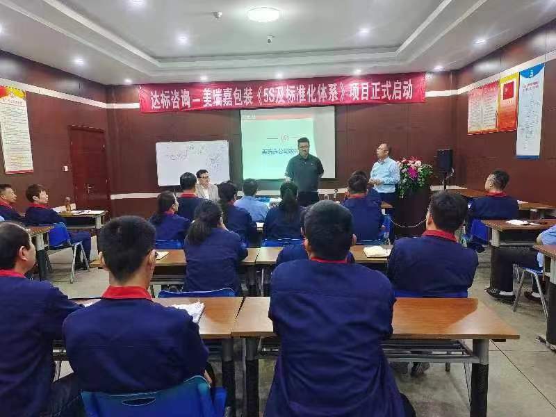 達標咨詢&江蘇美瑞嘉包裝有限公司開啟 《精益生產(chǎn)5S及標準化體系》啟動會，共筑卓越品質(zhì)未來！