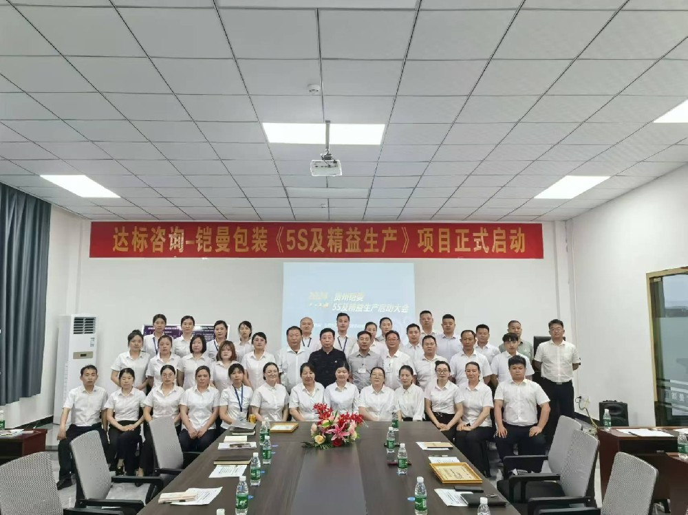 精準賦能·助力提升｜達標咨詢&貴州鎧曼包裝技術有限公司《5S及精益生產(chǎn)》項目正式啟動！