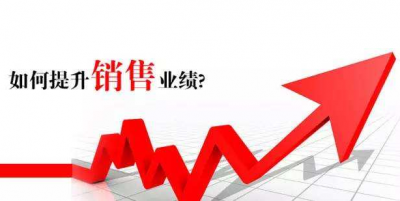 達(dá)標(biāo)觀點：如何提升你的銷售業(yè)績?