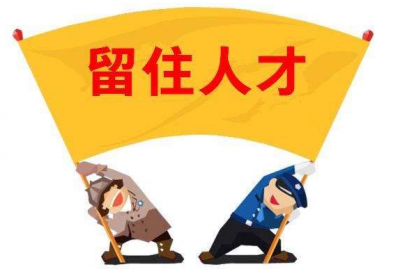達(dá)標(biāo)觀點(diǎn)：如何留住員工，到底有沒有訣竅?